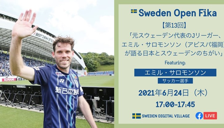スウェーデン オープン フィーカ 元スウェーデン代表のjリーガー エミル サロモンソン アビスパ福岡 が語る日本とスウェーデンのちがい Sweden Abroad