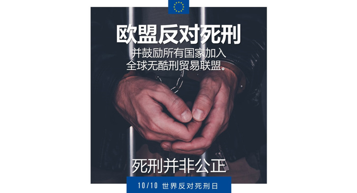 欧洲及世界反对死刑日