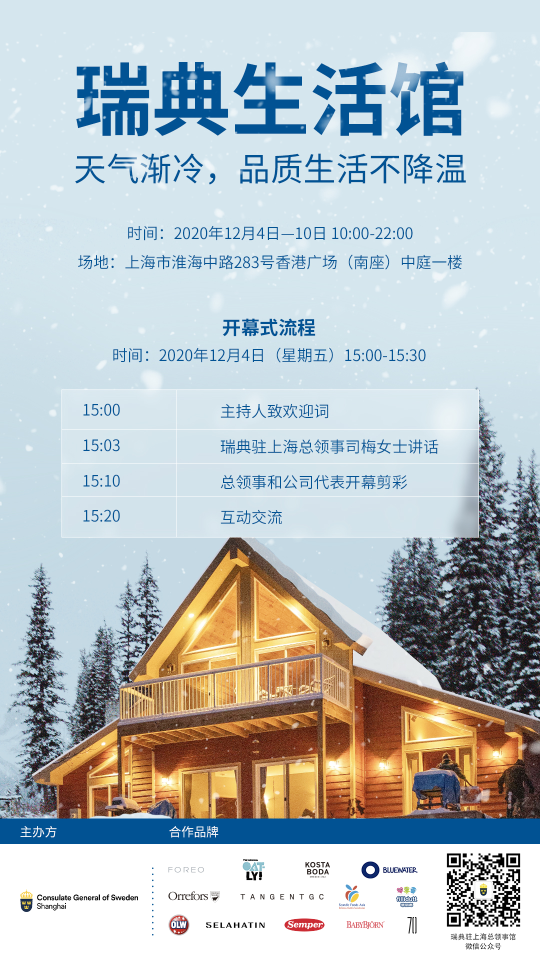 2020年瑞典生活馆快闪店
