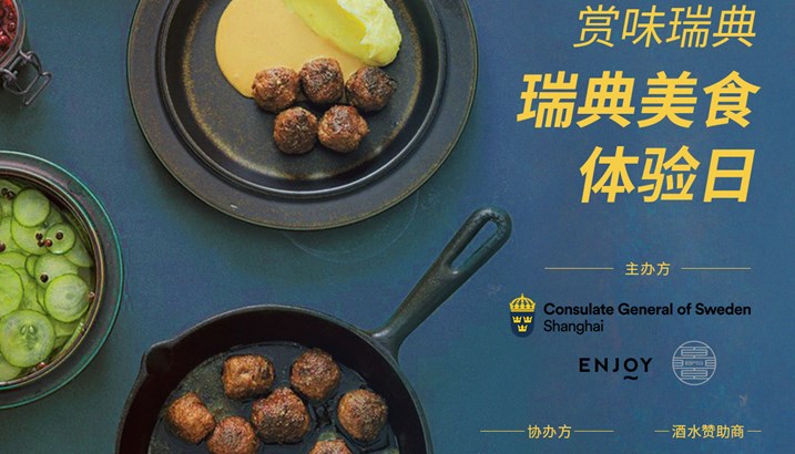 赏味瑞典-瑞典美食体验日海报 图片：ENJOY